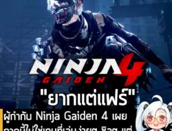 [News] ผู้กำกับ Ninja Gaiden 4 เผย ภาคนี้ไม่ใช่เกมที่เล่นง่ายๆ ชิลๆ แต่ก็ "ไม่ได้ยากเหมือนเกมมันโกงเรา" . หลังจากที่ปล่อ…