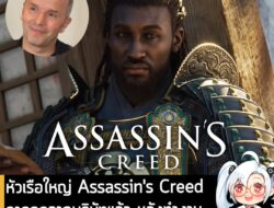 [News] หัวเรือใหญ่ Assassin's Creed ลาออกจากบริษัทแล้ว หลังทำงานกับ Ubisoft มานานกว่า 20 ปี . รายงานจาก GameSpot ระบุว่า…