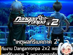 [News] ทีมงาน Danganronpa 2×2 เผย เหตุที่รีเมคภาค 2 เพราะภาคแรกคือรากฐานซีรีส์ จนไม่ควรเปลี่ยนใดๆ . จากบทสัมภาษณ์ล่าสุดก…