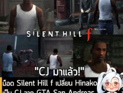 [Mods] ม็อด Silent Hill f เปลี่ยน Hinako เป็น CJ จาก GTA San Andreas เปิดให้ดาวน์โหลดพร้อมใช้งานแล้ว! . หลังจากที่รอคอยม…