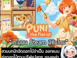[News] สวมบทนักจัดดอกไม้จำเป็น ออกแบบช่อดอกไม้ตามบรีฟแปลกๆ ของเหล่าลูกค้าใน Puni The Florist . Puni the Florist เกมจำลอง…