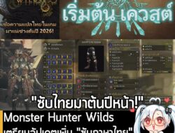 [News] Monster Hunter Wilds เตรียมอัปเดตเพิ่ม "ซับภาษาไทย" เข้ามาในเกม ช่วงต้นปี 2026  . คุณ Ryozo Tsujimoto ผู้อำนวยการ…