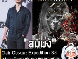 [News] Clair Obscur: Expedition 33 คว้ารางวัลเพลงประกอบเกมยอดเยี่ยมจาก World Soundtrack Awards . บัญชี X หลักอย่างเป็นทา…