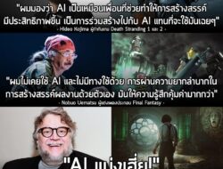 "หลายคนใช้ AI เพื่อช่วยคิดไอเดียในการสร้างสรรค์ผลงาน แต่ผมคิดว่า AI เป็นเหมือนเพื่อนมากกว่า ผมจะเป็นคนทำด้านความคิดสร้าง…