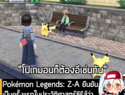 [News] Pokémon Legends: Z-A ยืนยัน เป็นครั้งแรกในประวัติศาสตร์ซีรีส์ว่าโปเกมอนก็ "อึ" เหมือนสิ่งมีชีวิตอื่นๆ . ในที่สุด…