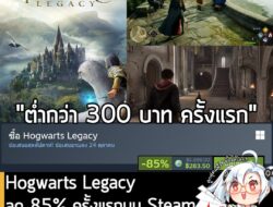 Hogwarts Legacy กำลังลดราคา 85% ในเว็บ Steam เหลือราคา 283.50 บาท . ส่วน Hogwarts Legacy: Digital Deluxe Edition ลด 85%…