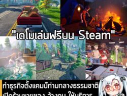 [Protes] ทำธุรกิจตั้งแคมป์ท่ามกลางธรรมชาติ เปิดร้านขายของ จ้างคน ให้บริการแขกที่มาพัก ใน Campsite Hustle . ในตอนนี้ RedSho…