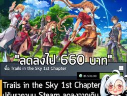 [News] Trails in the Sky 1st Chapter ปรับราคาบน Steam ลดลงจากเดิม 2,190 บาท เป็น 1,530 บาทแล้ว . หลังจากที่ประกาศไปเมื่อ…