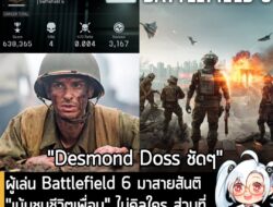 [News] ผู้เล่น Battlefield 6 มาสายสันติ "เน้นชุบชีวิตเพื่อน" ไม่คิลใคร ส่วนที่ตุย 4 เพราะ "วิ่งตัดหน้าเครื่องช็อต"  . เร…