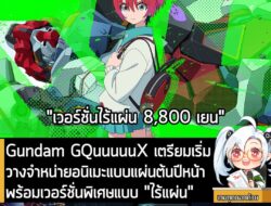 [News] Gundam GQuuuuuX เตรียมเริ่มวางจำหน่ายอนิเมะแบบแผ่นต้นปีหน้า พร้อมเวอร์ชั่นพิเศษแบบ "ไร้แผ่น"  . BANDAI NAMCO การป…