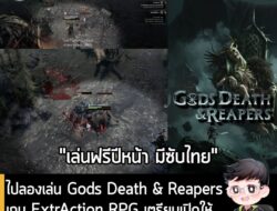 [Article]  ไปลองเล่น Gods Death & Reapers เกม ExtrAction RPG เตรียมเปิดให้เล่นปี 2026 พร้อมบทสัมภาษณ์พิเศษ . เมื่อวันที่…