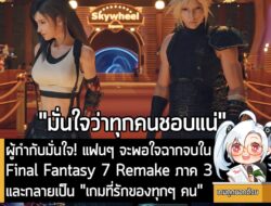 [News] ผู้กำกับมั่นใจ! แฟนๆ จะพอใจฉากจบใน Final Fantasy 7 Remake ภาค 3 และกลายเป็น "เกมที่รักของทุกๆ คน" . แม้ว่า Square…