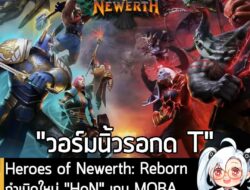 [News] Heroes of Newerth: Reborn กำเนิดใหม่ "HoN" เกม MOBA ระดับตำนาน เปิดให้เล่นฟรี 11 พ.ย.  . Kongor Studios ประกาศอย่…