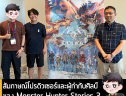 [Article] สัมภาษณ์โปรดิวเซอร์และผู้กำกับศิลป์ของ Monster Hunter Stories 3: Twisted Reflection ในงาน GCA X TGS 2025 . เมื…