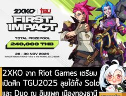 [News] 2XKO จาก Riot Games เตรียมเปิดศึก TGU2025 ลุยได้ทั้ง Solo และ Duo ณ อิมแพค เมืองทองธานี . ถึงเวลาที่นักสู้ทุกคนจะ…