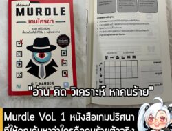 [Article] Murdle Vol. 1 หนังสือเกมปริศนาที่ให้คุณค้นหาว่าใครคือคนร้ายตัวจริงจากเบาะแสบนหน้ากระดาษ . เก็บตกงานหนังสือกับ…