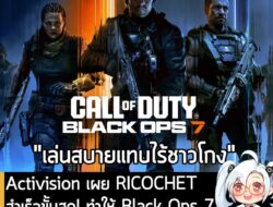 [News] Activision เผย RICOCHET สำเร็จขั้นสุด! ทำให้ Black Ops 7 ช่วง Beta "ปลอดการโกง 99%"  . Activision ประกาศว่า RICOC…