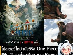 [News] โปสเตอร์ใหม่หนังซีรีส์ One Piece ซีซัน 2 เผยโฉมเต็มๆ ของ Brogy และ Dorry กำหนดฉายปี 2026 . Netflix เปิดเผยโปสเตอร…