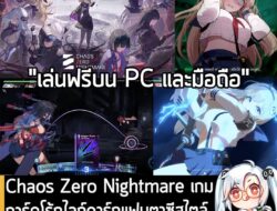 [News] Chaos Zero Nightmare เกมการ์ดโร้กไลก์ดาร์กแฟนตาซีสไตล์อนิเมะ ที่มาพร้อมระบบ Trauma . ในตอนนี้ Chaos Zero Nightmar…