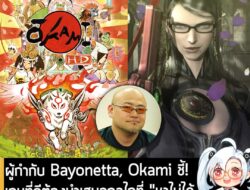 [News] ผู้กำกับ Bayonetta, Okami ชี้! เกมที่ดีต้องนำเสนอกลไกที่ "หาไม่ได้จากเกมอื่น" ไม่ใช่แค่กราฟิกสวยขึ้น! .  คุณ Hide…