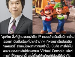 [News] ผู้บริหาร Nintendo เผย เหตุที่เข้าสู่การสร้างภาพยนตร์ เพราะสุดท้ายแล้ว เกมจะล้าสมัยไปตามกาลเวลา แต่ภาพยนตร์จะคงอย…