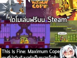 [Protes] This Is Fine: Maximum Cope เกมที่นำมีมดังมาทำเป็นแนวแอ็กชัน 2D แบบ Metroidvania  . Hero Concept และ Numskull Game…