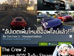 The Crew 2 กำลังลดราคา 90% ในเว็บ Steam เหลือราคา 94.90 บาท . ส่วนเวอร์ชันอื่นๆ ลดราคาดังนี้  . The Crew 2