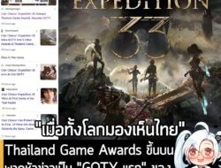 [New] Thailand Game Awards ขึ้นบนพาดหัวข่าวเป็น "GOTY แรก" ของ Clair Obscur: Expedition 33 . ในที่สุด gamescom asia x Th…