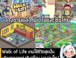 [News] Walk of Life เกมใช้ชีวิตสุดปั่น บริหารเวลาแข่งกับเพื่อน ผลงานใหม่จากผู้สร้าง No Time To Relax . ในตอนนี้ Walk of…