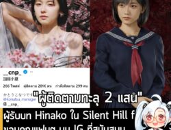 [News] ผู้รับบท Hinako ใน Silent Hill fขอบคุณแฟนๆ บน IG ที่สนับสนุนจนมีผู้ติดตามทะลุ 200,000 คน  . คุณ Konatsu Kato นักแ…