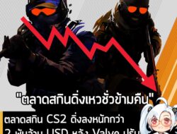 [News] ตลาดสกิน CS2 ดิ่งลงหนักกว่า 2 พันล้าน USD หลัง Valve ปรับให้ใช้ "สกิน Covert แลกมีดได้" . เรียกได้ว่ากลายเป็นเรื่…