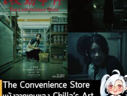 [News] The Convenience Store หนังจากเกมของ Chilla’s Art กำหนดฉาย 20 ก.พ. 2026 . เผยโปสเตอร์และวิดีโอตัวอย่างแรกของ The C…