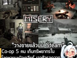 [News] Co-op 5 คน เก็บทรัพยากรในโลกหายนะนิวเคลียร์ เอาตัวรอดจากสัตว์กลายพันธุ์สุดโหดใน MISERY  . ในตอนนี้ MISERY เกม FPS…