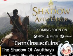[News] The Shadow Of Ayutthaya เกม Souls-like พัฒนาโดยคนไทย 2 คน ประกาศลง PS5, XBSX|S  . หลังจากที่ประกาศลง Steam ไปก่อน…