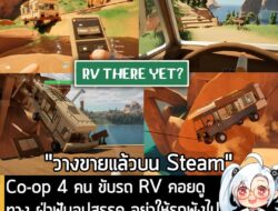 [News] Co-op 4 คน ขับรถ RV คอยดูทาง ฝ่าฟันอุปสรรค อย่าให้รถพังไปกับมิตรภาพใน RV There Yet? . ในตอนนี้ RV There Yet? เกม…