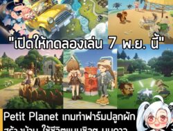 [News] Petit Planet เกมทำฟาร์มปลูกผัก สร้างบ้าน ใช้ชีวิตแบบชิลๆ บนดาวเคราะห์ในอวกาศ จาก HoYoverse . หลังจากที่เปิดตัวเมื…