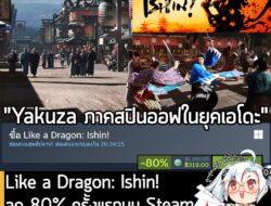 Like a Dragon: Ishin! กำลังลดราคา 80% ในเว็บ Steam เหลือราคา 318 บาท . ส่วน Like a Dragon: Ishin! – Digital Deluxe ลด 80…