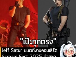 [News] Jeff Satur บนเวทีงานคอนเสิร์ต Scream Fest 2025 ด้วยชุดและทรงผม Leon S Kennedy! . คุณวรกมล ซาเตอร์ หรือที่หลายคนรู…