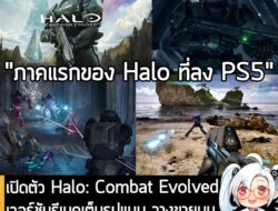 [News] เปิดตัว Halo: Combat Evolved เวอร์ชันรีเมคเต็มรูปแบบ วางขายบน PS5, XBSX|S, PC ในปี 2026 .  Xbox Game Studios และ…