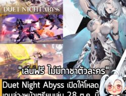 [News] Duet Night Abyss เปิดให้โหลดเกมล่วงหน้าเตรียมเล่น 28 ต.ค. นี้ บน iOS, Android และ PC .  Duet Night Abyss เกมแอ็กช…