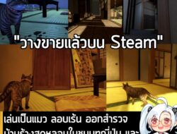 [News] เล่นเป็นแมว ลอบเร้น ออกสำรวจบ้านร้างสุดหลอนในชนบทญี่ปุ่น และอย่าให้โดยจับได้ ใน Still It Runs  . ในตอนนี้ Still I…