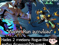 [Article] Hades 2 ภาคต่อเกม Rogue-likeสุดเดือด ที่ภาคแรกทำไว้ดีมากๆแล้ว ภาคนี้ก็ต่อยอดมาได้แบบสุดทุกด้าน . แม้จะเปิดให้เ…