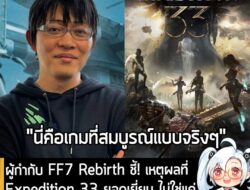 [News] ผู้กำกับ FF7 Rebirth ชี้! เหตุผลที่ Expedition 33 ยอดเยี่ยม ไม่ใช่ว่าเพราะเป็น JRPG แต่ "ลงตัวทุกด้าน" . คุณ Naok…
