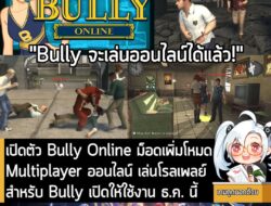 [Mods] เปิดตัว Bully Online ม็อดเพิ่มโหมด Multiplayer ออนไลน์ เล่นโรลเพลย์ สำหรับ Bully เปิดให้ใช้งาน ธ.ค. นี้ . SWEGTA…