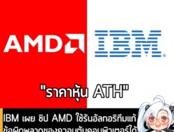 [News] IBM เผย ชิป AMD ใช้รันอัลกอริทึมแก้ข้อผิดพลาดของควอนตัมคอมพิวเตอร์ได้ ส่งผลราคาหุ้นดีดทันทีทั้ง 2 บริษัท . เมื่อว…