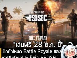 [News] เปิดตัวโหมด Battle Royale ของ Battlefield 6 ในชื่อ REDSEC กำหนดเปิดให้เล่นฟรี 28 ต.ค. นี้ . EA ประกาศเปิดตัว Batt…