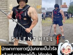 [News] นักเพาะกายญี่ปุ่นกลายเป็นไวรัล หลังแต่งคอสเพลย์เป็น Hinako จาก Silent Hill f ในร่างสุดแกร่ง . ผู้ใช้งาน x นามว่า…