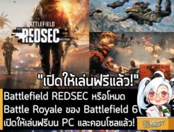 [News] Battlefield REDSEC โหมด Battle Royale ของ Battlefield 6 เปิดให้เล่นฟรีบน PC และคอนโซลแล้ว! . ในตอนนี้ทาง EA ก็เปิ…
