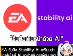 [News] EA จับมือ Stability AI เตรียมนำเทคโนโลยี AI มาช่วยในการพัฒนาเกมแต่มนุษย์จะยังเป็นศูนย์กลางตามเดิม . Electronic Ar…