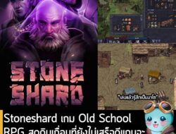 [Article] Stoneshard เกม Old School RPG สุดดิบเถื่อนที่ยังไม่เสร็จดีแถมจะเตะไข่คุณทุกๆ 5 นาที แต่โคตรสนุก . บทความโดย เบ…